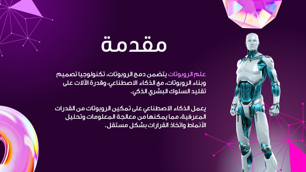 قالب بوربوينت علم الروبوتات - شريحة عرض عن تعريف علم الروبوتات والذكاء الاصطناعي.