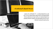 عرض تقديمي -شركة منتجات العناية بالشعر-9 شرائح