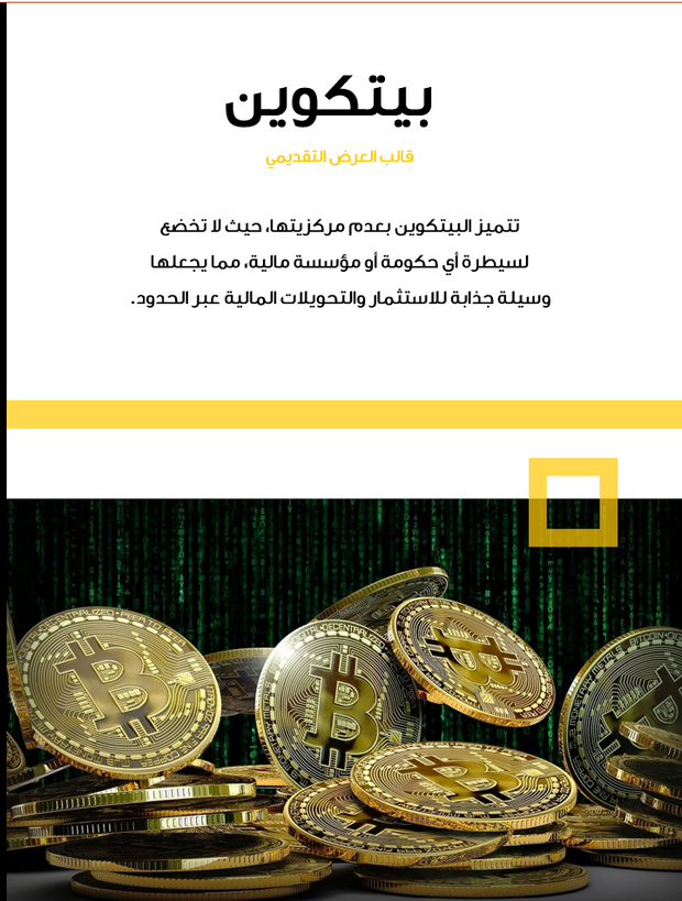 قالب عرض تقديمي بوربوينت البيتكوين -26 شريحة