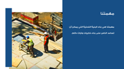 قالب بوربوينت شركة مقاولات البناء - شريحة عرض عن مهمتنا.