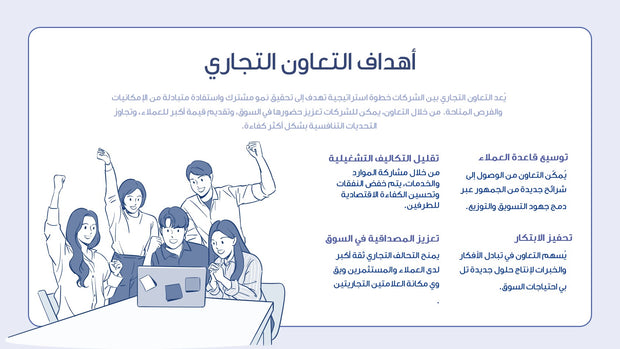 قالب عرض تقديمي بوربوينت عرض خطة عمل مقترح التعاون التجاري - 7 شريحة