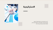 قالب بوربوينت- استراتيجية المبيعات والتخطيط (20 شريحة)