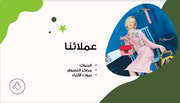 عرض تقديمي - لحملة خاصة بالازياء الشتوية -12 شريحة