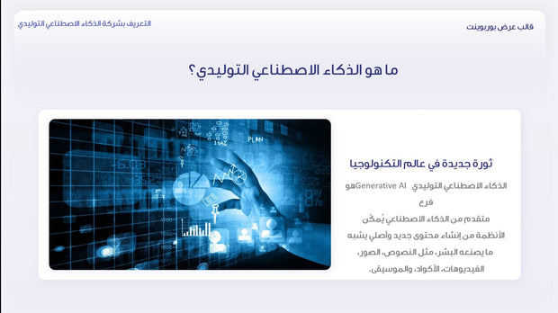 قالب عرض تقديمي بوربوينت عرض التعريف بشركة الذكاء الاصطناعي التوليدي - 31 شريحة