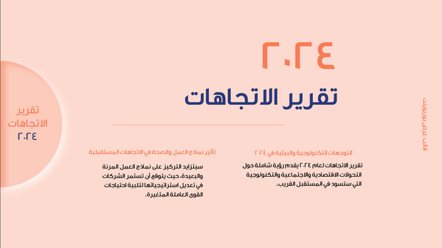 قالب عرض تقديمي بوربوينت الاتجاهات لعام 2024 -31 شريحة