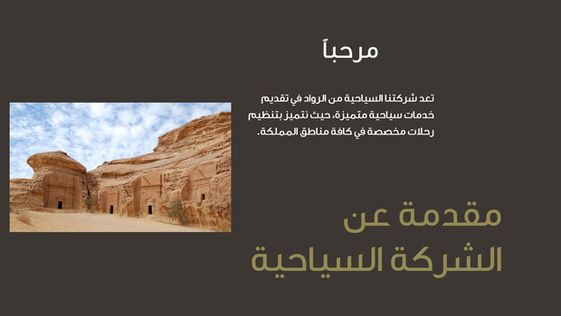 قالب عرض تقديمي بوربوينت التعريف بشركة سياحية -15 شريحة