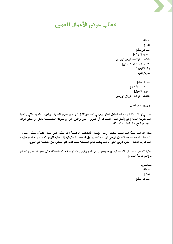 خطاب عرض الأعمال للعميل