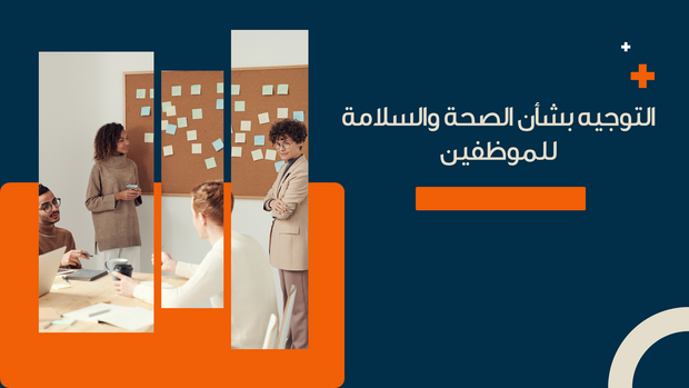 قالب بوربوينت للتوجيه بشأن الصحة والسلامة للموظفين -15 سلايد