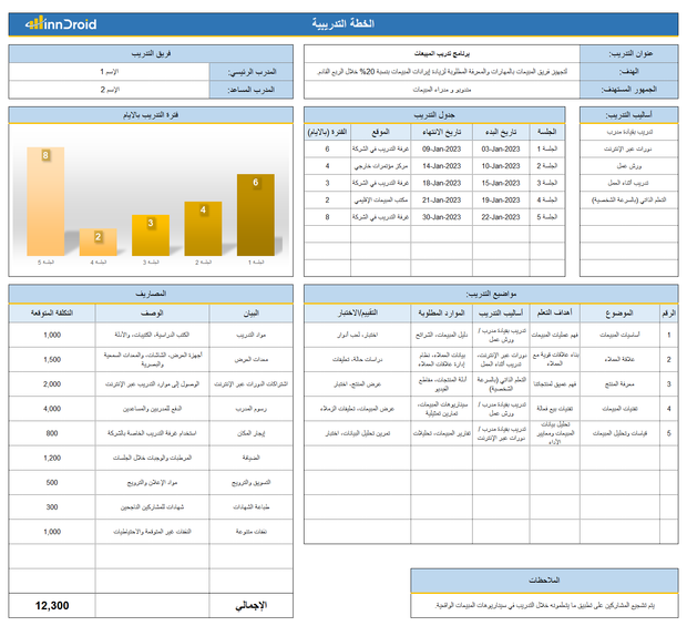 قالب اكسل - الخطة التدريبية