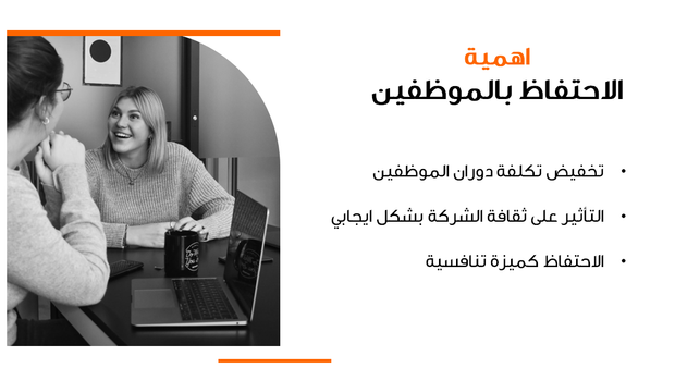 قالب PPT - الاستراتيجيات الفعالة للاحتفاظ بالموظفين القيمين - 12 سلايد