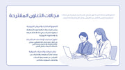 قالب عرض تقديمي بوربوينت عرض خطة عمل مقترح التعاون التجاري - 7شريحة