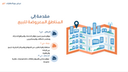 قالب عرض تقديمي بوربوينت عرض بيع عقارات -31 شريحة