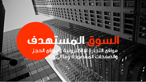 قالب بوربوينت وكالة تحسين محركات البحث - شريحة عرض عن السوق المستهدف.
