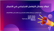 عرض تقديمي- دور وسائل التواصل الاجتماعي في التواصل التجاري -14 شريحة