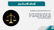 قالب بوربوينت إدارة الموارد المالية الاحترافية – شريحة عن ما يميز أهداف الاستثمار.