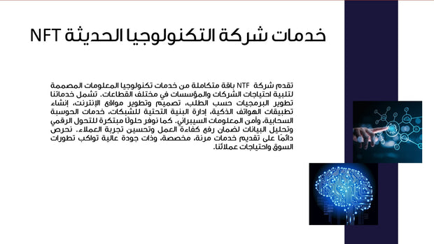 قالب عرض تقديمي بوربوينت تعريف بشركة التكنولوجيا الحديثة NFT- 6 شريحة