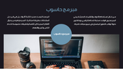 قالب بوربوينت-عروض تقديمية احترافية لمبرمجين المستقبل-36 شريحة