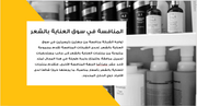 عرض تقديمي -شركة منتجات العناية بالشعر-9 شرائح