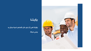 قالب بوربوينت شركة مقاولات البناء - شريحة عرض عن رؤيتنا.