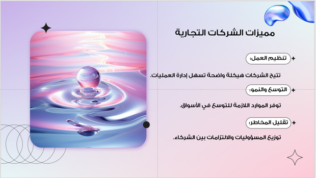 عرض تقديمي-تعريف الشركات التجارية - 6 شريحة