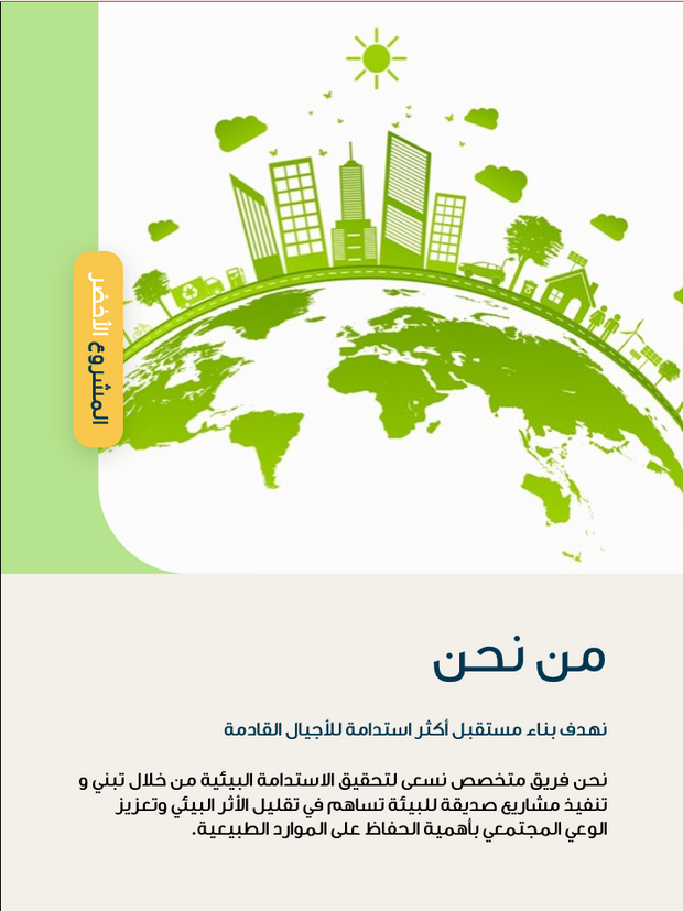 قالب عرض تقديمي بوربوينت المشروع الأخضر -26 شريحة