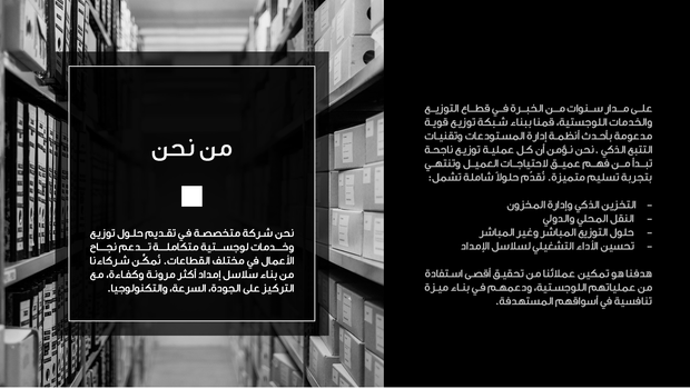 عرض تقديمي - شرائح عرض بوربوينت للخدمات اللوجستية - 41 شريحة