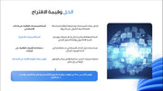 قالب عرض تقديمي بوربوينت عرض مشروع شركة متخصصة في أتمته البيانات باستخدام تقنيات الذكاء الاصطناعي -14 شريحة