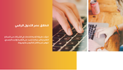 عرض تقديمي- التحول الرقمي -41 شريحة