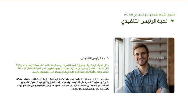 قالب عرض تقديمي بوربوينت عرض التعريف بشركة تجارية واستراجيتها في إدارة ESG - 31 شريحة