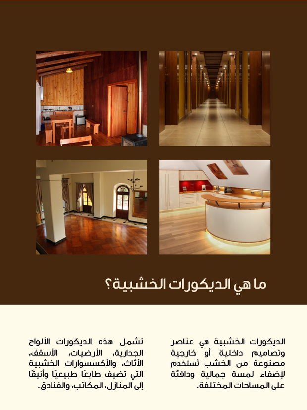 قالب عرض تقديمي بوربوينت الديكورات الخشبية-30 شريحة