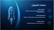 عرض تقديمي -شركة التكنولوجيا المالية -13 شريحة