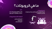 قالب بوربوينت علم الروبوتات - شريحة عرض عن ما هي الروبوتات.