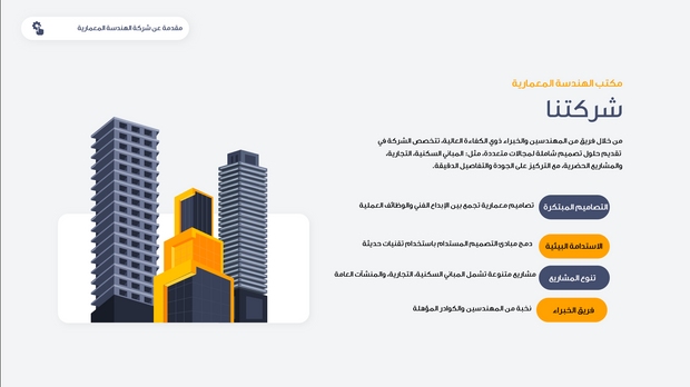 قالب عرض تقديمي بوربوينت التعريف بشركة هندسة معمارية -31 شريحة