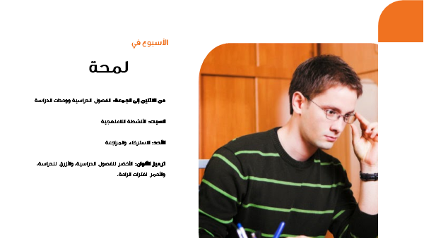 قالب بوربوينت جدول المهام-  شريحة عرض عن الأسبوع في لمحة.