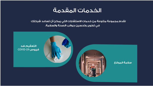 عرض تقديمي - شركة استشارات الصحة العامة-11 شريحة