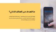 عرض تقديمي - مؤسسة لبيع الهواتف الذكية - 36 شريحة