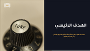 عرض تقديمي-شركة المعدات الموسيقية - 25 شريحة