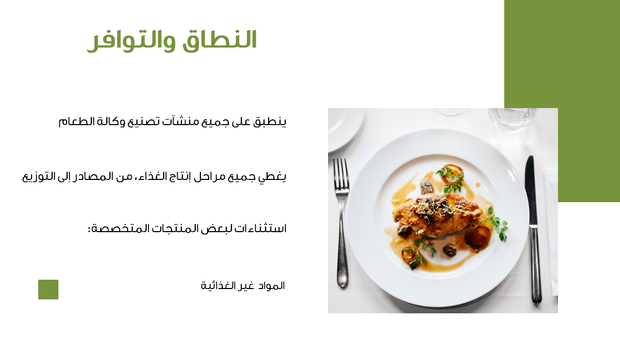قالب بوربوينت وكالة الطعام - شريحة عرض عن النطاق والتوافر.