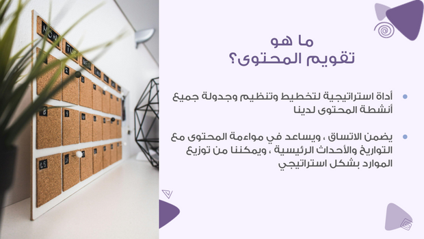 ملف بور بوينت العرض التقديمي تقويم وخطة تسويق المحتوى- 17 شريحة