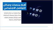 عرض تقديمي - شركة التسويق عبر وسائل التواصل الاجتماعي - 14 شريحة