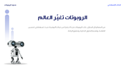 عرض تقديمي - الذكاء الاصطناعي و الروبوتات -7 شرائح-r(m)