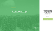 قالب عرض تقديمي عرض الزراعة الذكية  -41 شريحة شرائح