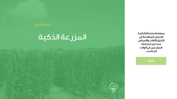 قالب عرض تقديمي عرض الزراعة الذكية  -41 شريحة شرائح