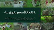 قالب عرض تقديمي عرض إدارة المزرعة والثروة الحيوانية-41 شريحة