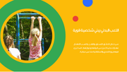 عرض تقديمي - شرائح عرض لعالم الألعاب والتسلية و رياض الاطفال - 42 شريحة