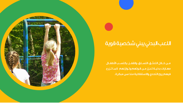 عرض تقديمي - شرائح عرض لعالم الألعاب والتسلية و رياض الاطفال - 42 شريحة