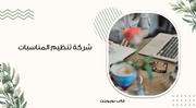 عرض تقديمي - 15 شريحة - شركة تنظيم حفلات