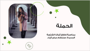 عرض تقديمي - لحملة خاصة بالازياء الشتوية -12 شريحة