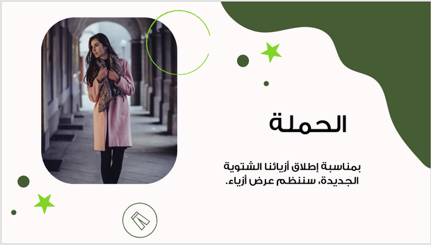 عرض تقديمي - لحملة خاصة بالازياء الشتوية -12 شريحة