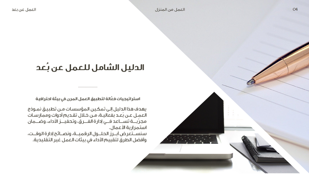 عرض تقديمي - العمل عن بعد -41 شريحة